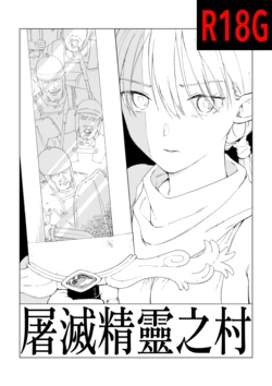 [Kubikiri] Erufu Shimetsu no Sato [Chinese][Dcliang個人漢化]