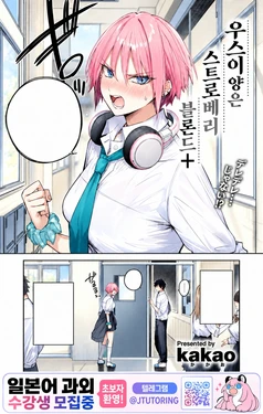 [kakao] 우스이 양은 스트로베리 블론드+ (COMIC Kairakuten BEAST 2026-10) [Korean][Digital]