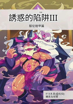 The Trap of Temptation 3 誘惑的陷阱3 服從盔甲篇(機翻)