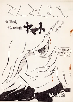 [Satoko Yamane] Anime Fan Club Magazine Dendenmushi Vol. 2 (1979)