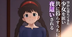 [ 1ドット右にずらしてください] 空から落ちてきた少女を匿い共に暮らすうちに夜這いされる