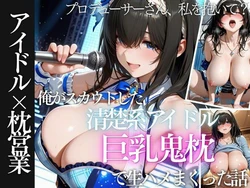 [AI魔法の部屋] 俺がスカウトした巨乳アイドルを生ハメしまくった話 [AI Generated]