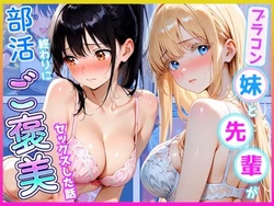 [放課後シロップ] 部活終わりに先輩とブラコン妹にご褒美セックスした話 [AI Generated]