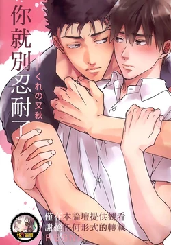 [Deisui (Makoto)] Gaman Nante Oyoshinasai︱你就別忍耐了 [Chinese]