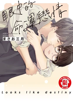 [Masao Sangatsu] Unmei ni Mieru︱眼中的命运恋情 [Chinese][全1卷]