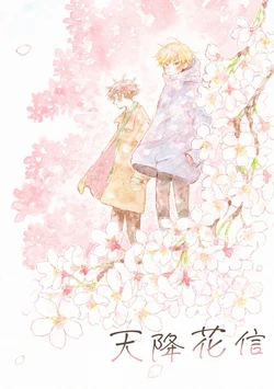 [Amenoshiwaza] Sora furu Hanadayori︱天降花信 [Chinese][全1卷]