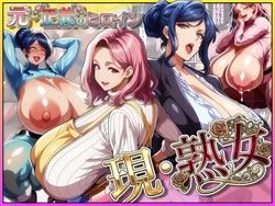 [あちみ屋]对恶势力强大但对老二很弱的巨乳女主角们3 前正义女英雄！现在她是个丰满曲线的成熟女性！让既有孩子又艰难的事业主妇完全落到我手中 [AI Generated]