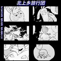 北上乡旅行团① 丨[作者:ネッユ🌴][梦之茗汉化组] [Chinese]  (Pokémon)