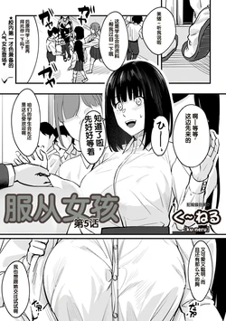 [Kunel] Obedience Girl Dai 5 Wa (Warikiri TIMES Zenkokuban VOL. 06) [Chinese]