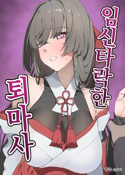 [Hitsuji to Kitsune] Harami Ochiru Fuumashi | 임신 타락 퇴마사 [Korean]