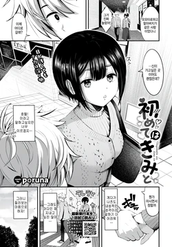 [poruna] Hajimete wa kimi to (COMIC BAVEL 2026-11) [Korean] [팀 털난보리] [Digital]