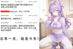 [NCDX]总有一天，就是今天！大喷菇娘，菲米！！ [AI Generated]