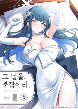 (C108) [manymanyrain (Amagasa Ikuta)] Sono Hi o, Tsume. - carpe diem | 그날을, 붙잡아라 (Blue Archive) [Korean] [Hanekawa_Hasumi]
