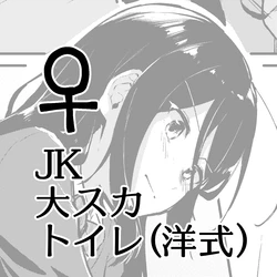 [Kokonoha no Kakurega (Kokonoha)] Dai Scat Toilet (Youshiki) ♀JK