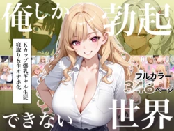 [ラッキーイベント] 俺しか勃起できない世界4 〜Kカップ爆乳ギャル生徒寝取り＆生オナホ化〜 [AI Generated]