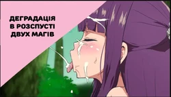 [Sanatuki] Joushiki Kaihen Ochiru Futari | Деградація в розпусті двох магів (Sousou no Frieren) [Ukrainian]