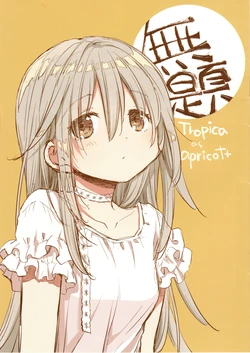 (COMITIA 156) [Tropica as apricot+(Aoki Ume)] Mudai (Hidamari Sketch) [Chinese] [天坑填坑汉化组]