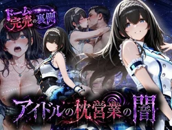 [AI魔法の部屋] アイドルの闇・・・大舞台ステージを勝ち取るため枕営業 [AI Generated]