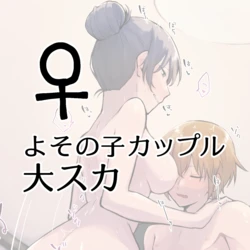 [Kokonoha no Kakurega (Kokonoha)] Yoso no ko Couple Dai Scat ♀