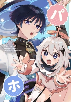 (Chou Kami no Eichi 2024) [Natsunomi (Natsui)] Pa to Ho (Genshin Impact)