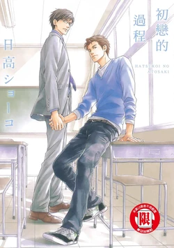 [Hidaka Shouko] Hatsukoi no Atosaki︱初恋的过程 [Chinese][全1卷]