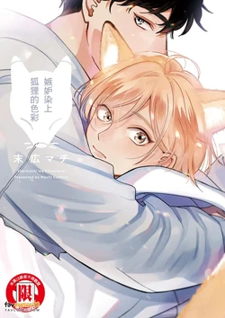 [Suehiro Machi] Yakimochi wa Kitsuneiro｜嫉妒染上狐狸的色彩 [Chinese][全1卷]