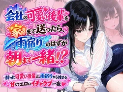 [Ystudio] 会社の可愛い後輩を家まで送ったら、雨宿りのはずが朝まで一緒！？ [AI Generated]
