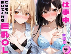 [あやまちの果実] 仕事中に誰もいない会議室でこっそり抜いてくれる巨乳OL [AI Generated]