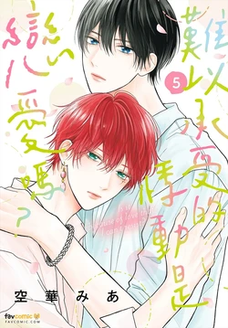 [SORAHANA Mia] Tamaranai no wa Koi na no ka︱难以承受的悸动是恋爱吗？ [Chinese][第5卷]