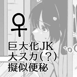 [Kokonoha no Kakurega (Kokonoha)] Kyodai Ka JK Dai Scat (?) Giji Benpi ♀