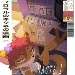 [HoremHeb] Misplaced: Chapter 1 [Russian]