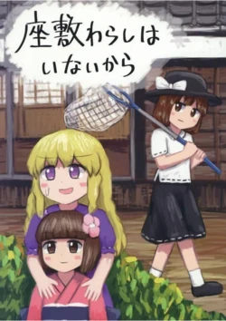 (Yume no Seiki Michi no Tabi Saihou) [Ganoderuma (Raito Asu)] Zashiki-warashi wa Inai kara (Touhou Project)