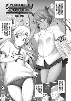 [Murata Denji] Mesugaki Ririka-chan Wakarase Keikaku 4 (Shoujo Kumikyoku 35) [Chinese] [Digital]