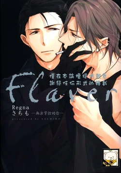 [Mofumoffu (Sachimo)] Flaver –フレイバー-︱Flaver─无法掌控的你─ [Chinese][全1卷]