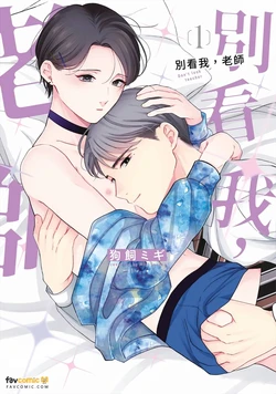 [INUKAI Migi] Minaide, Sensei︱别看我，老师 [Chinese][第1卷]