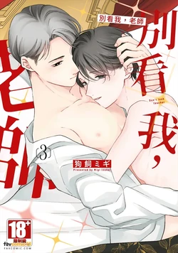 [INUKAI Migi] Minaide, Sensei︱别看我，老师 [Chinese][第3卷]
