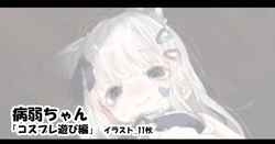 [アモニット] 病弱ちゃん 「コスプレ遊び編」
