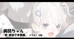 [アモニット] 病弱ちゃん「続 病室で本番編」
