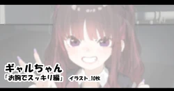 [アモニット] ギャルちゃん 「お胸でスッキリ編」
