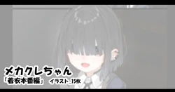 [アモニット] メカクレちゃん「着衣本番編」