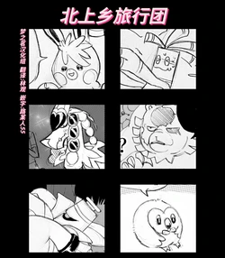 北上乡旅行团② 丨[作者:ネッユ🌴][梦之茗汉化组] [Chinese]  (Pokémon)