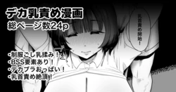 [プニョン] 好きな女子がデカ乳をじっくり責められてるのを見る話