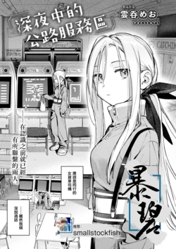 [Wantan Meo] Yofukashi no Drive-in | 深夜中的公路服务区 (COMIC Kairakuten 2026-11) [Chinese] [暴碧汉化组] [Digital]