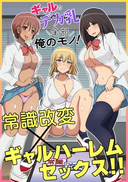 [Mcmc] Gal no Deka Chichi Zenbu Ore no Mono! Joushiki Kaihen x Gal Harem Sex!!