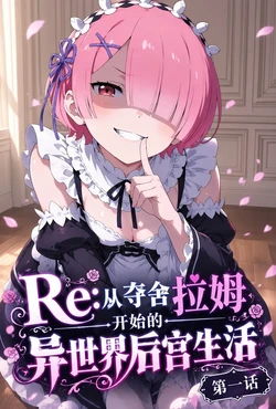 Kobayashi Re: Zero Starting Life in Another World Ram Possession English AI Translation [AI Generated]