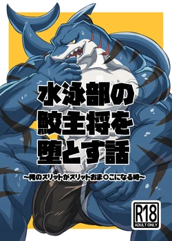 [Jutonchi (Gunsou)] 水泳部の鮫主将を堕とす話 [Japanese][Digital]