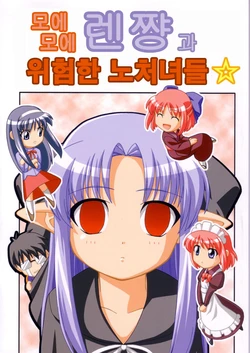 (SC18) [Jishou Seijunha (Hiroyuki)] Moe Moe Ren-chan to Ayaui Toshima-tachi (Tsukihime) [korean]