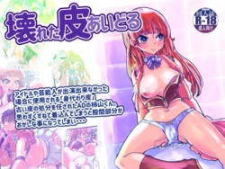 [InuCream (InuCreamice)] Kowareta Kawa Idol [Chinese] [AI汉化]