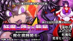 [2 Carat (Tao)] 妖魔ニ堕チル熟星-魔化腐蝕姫6-
