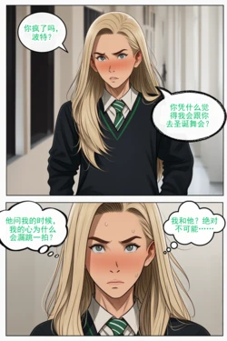 [SeroInk] 马尔福与波特在圣诞舞会丨Malfoy & Potter at the Yule Ball [Ongoing] [ai翻译] [Chinese]